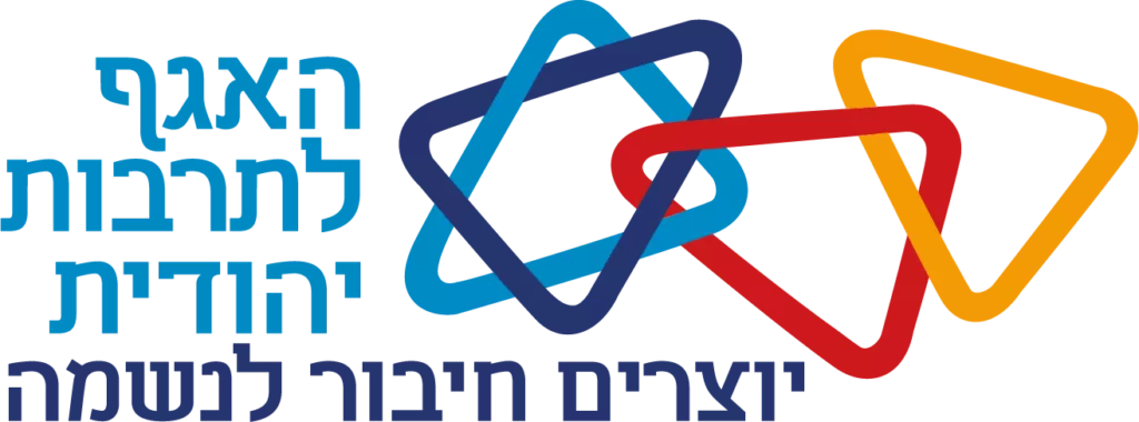 לוגו האגף לתרבות יהודית