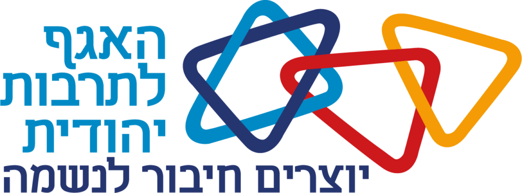 לוגו האגף לתרבות יהודית