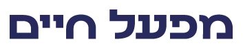 מפעל חיים