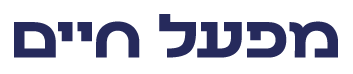 מפעל חיים