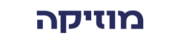 מוזיקה