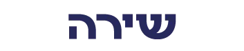 שירה