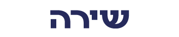 שירה
