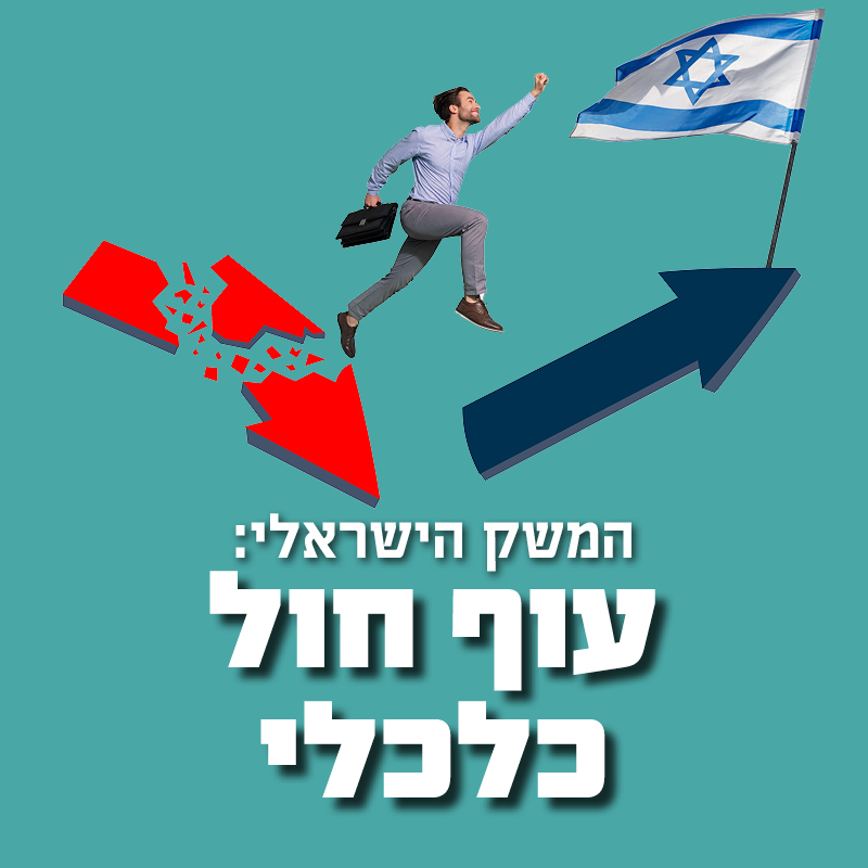 המשק הישראלי: עוף חול כלכלי