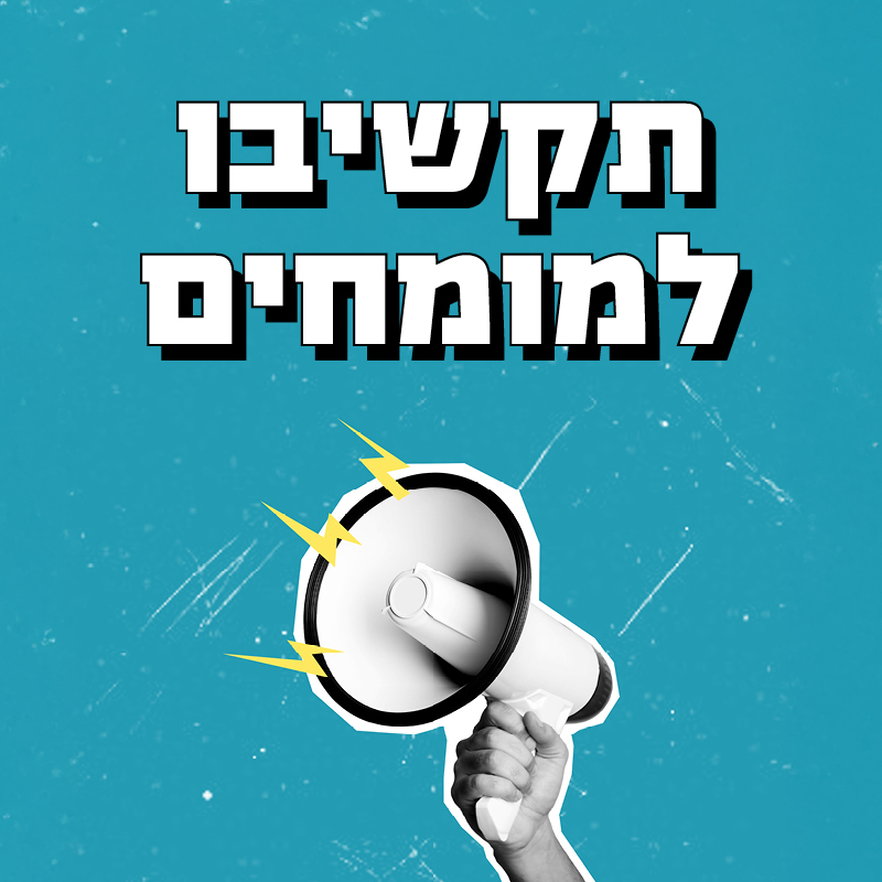 תקשיבו למומחים