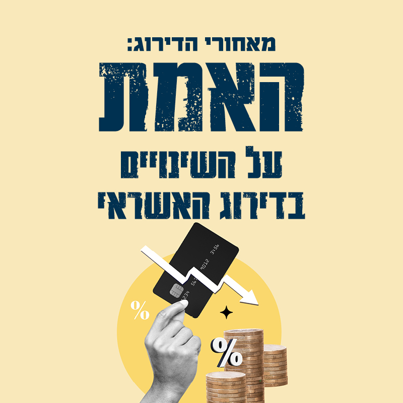 מאחורי דירוג האשראי